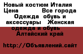 Новый костюм Италия › Цена ­ 2 500 - Все города Одежда, обувь и аксессуары » Женская одежда и обувь   . Алтайский край